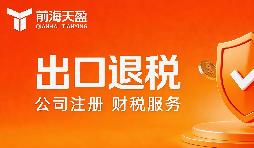 深圳十大财税公司｜前海天盈，专注出口退税服务十六载