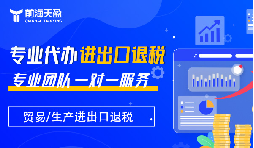 老财税人实测:深圳十大财税公司前海天盈,出口退税服务更专业