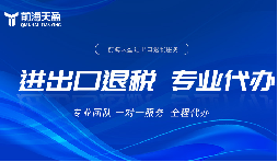 外贸老板必看！深圳十大财税公司前海天盈，专做出口退税更省心