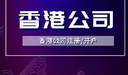 外贸老板必看!注册香港公司靠谱的财务公司!