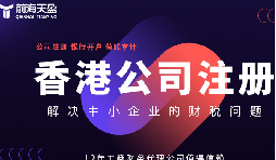 老财税人分享:注册香港公司靠谱的财务公司
