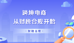 跨境企业财税合规布局 9710/9810 规范做账退税 跨境企业财税合规布局 9710/9810 规范做账退税