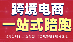 深圳跨境电商税务合规公司 出口退税全链路风控