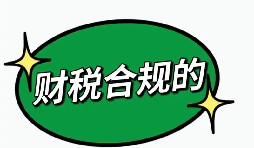 现代服务业财务合规梳理 规范账务规避经营隐患