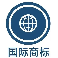 全球商标注册