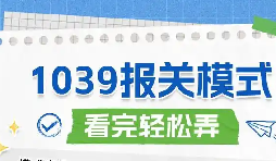 助力中小外贸稳健经营 1039贸易财税统筹与资金合规打理 助力中小外贸稳健经营 1039贸易财税统筹与资金合规打理