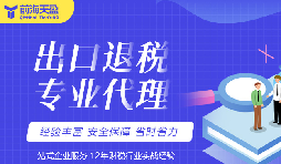 深圳本土外贸财税服务 出口退税合规规划 深圳本土外贸财税服务 出口退税合规规划