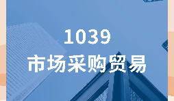 1039 市场采购贸易 助力出口类型企业纾解经营难题 1039 市场采购贸易 助力出口类型企业纾解经营难题