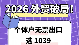 外贸企业 1039 财务合规 优质服务机构盘点