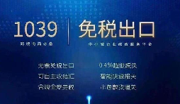 1039 贸易企业财税打理 收结汇一站式配套服务