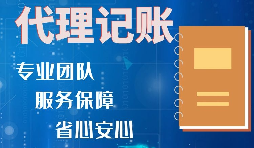 宝安西乡代理记账报税 优质财税服务商推荐