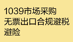 外贸企业 1039 业务无票免税账务处理专业代办 外贸企业 1039 业务无票免税账务处理专业代办