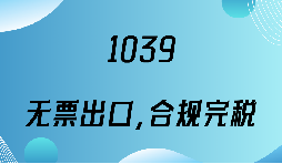 跨境电商落地 1039 模式 账务税务收汇一体化服务 跨境电商落地 1039 模式 账务税务收汇一体化服务