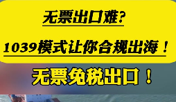 告别买单出口 企业转型 1039 市场采购财税合规方案 告别买单出口 企业转型 1039 市场采购财税合规方案