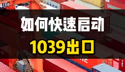 异地货源 + 多地报关，1039 跨区域税务衔接全流程合规服务