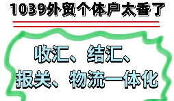 深圳跨境电商 1039 开户代办，搭建正规支付通道实现货款阳光完税结汇