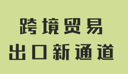 中小跨境电商转型 1039，备案、报关、报税、结汇一站式服务