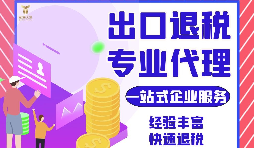不懂退税?一站式代办外贸退税备案、申报、函调疑难处理 不懂退税?一站式代办外贸退税备案、申报、函调疑难处理