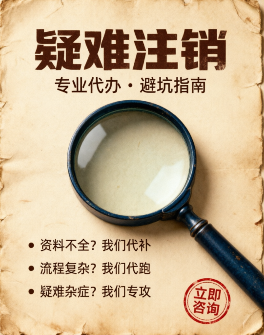 疑难注销 疑难注销
