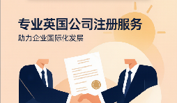 注册英国公司全流程:从核名到开户,7步照着做就行