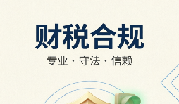 你的企业财税合规达标了吗？5道题自测一下