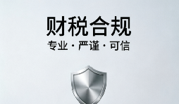 财税合规4大坑,深圳老板最容易踩中第2个 财税合规4大坑,深圳老板最容易踩中第2个