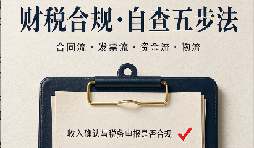 税务稽查时代，深圳企业财税风险自查全流程 SOP