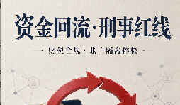 资金回流与公私账户混同：深圳企业最易忽视的刑事红线