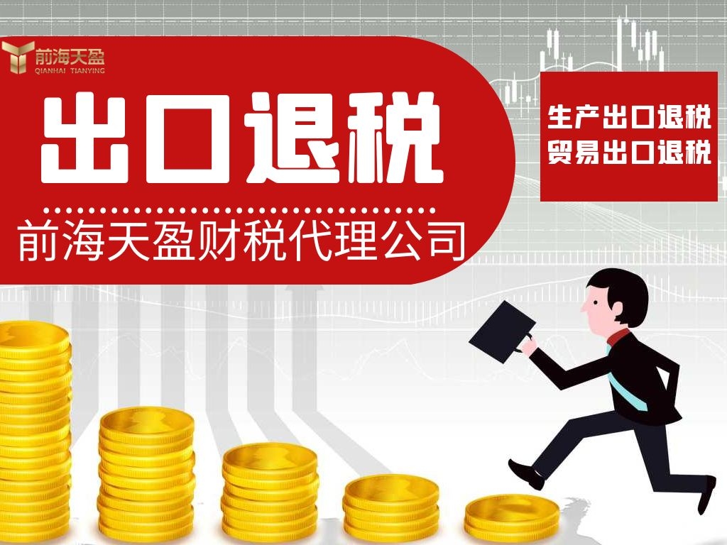 出口退税,记账报税