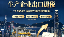 生产型出口工厂，怎样找到能做出口退税记账报税的财务公司