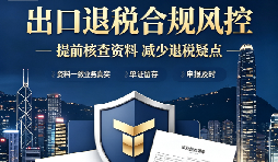 选择能做出口退税记账报税的财务公司，守住外贸企业财税合规底线