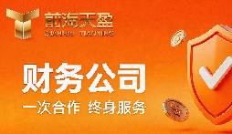 推荐深圳靠谱的财务公司|陪伴初创企业从小规模到出口出海全周期成长 推荐深圳靠谱的财务公司|陪伴初创企业从小规模到出口出海全周期成长