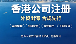 推荐深圳靠谱的财务公司｜出口退税 + 香港公司业务一站式托管更省心