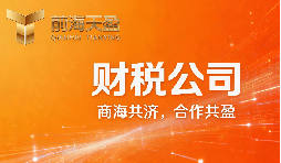 推荐深圳靠谱的财务公司,挑选服务商实地考察要看哪些硬实力? 推荐深圳靠谱的财务公司,挑选服务商实地考察要看哪些硬实力?